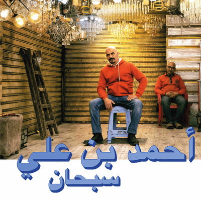 Subhana - Ahmed Ben Ali [VINYL]