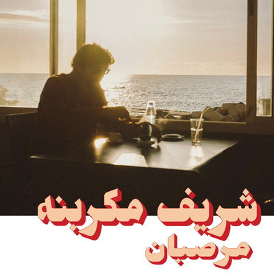 Marzipan - Charif Megarbane [CD]